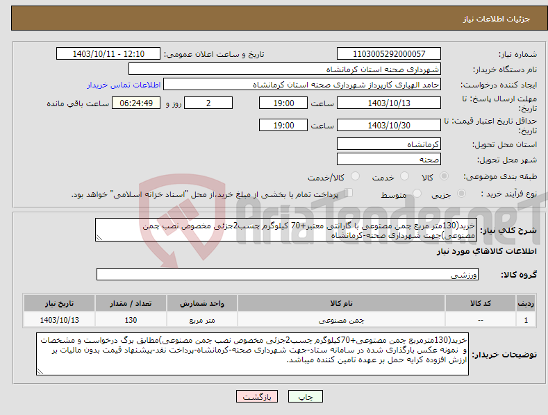 تصویر کوچک آگهی نیاز انتخاب تامین کننده-خرید(130متر مربع چمن مصتوعی با گارانتی معتبر+70 کیلوگرم چسب2جزئی مخصوص نصب چمن مصنوعی)جهت شهرداری صحنه-کرمانشاه