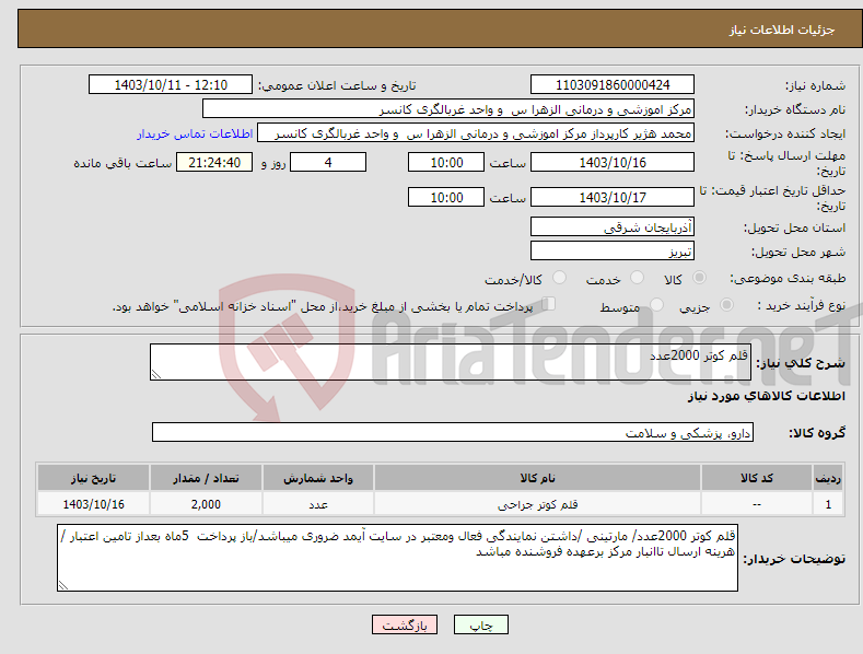 تصویر کوچک آگهی نیاز انتخاب تامین کننده-قلم کوتر 2000عدد