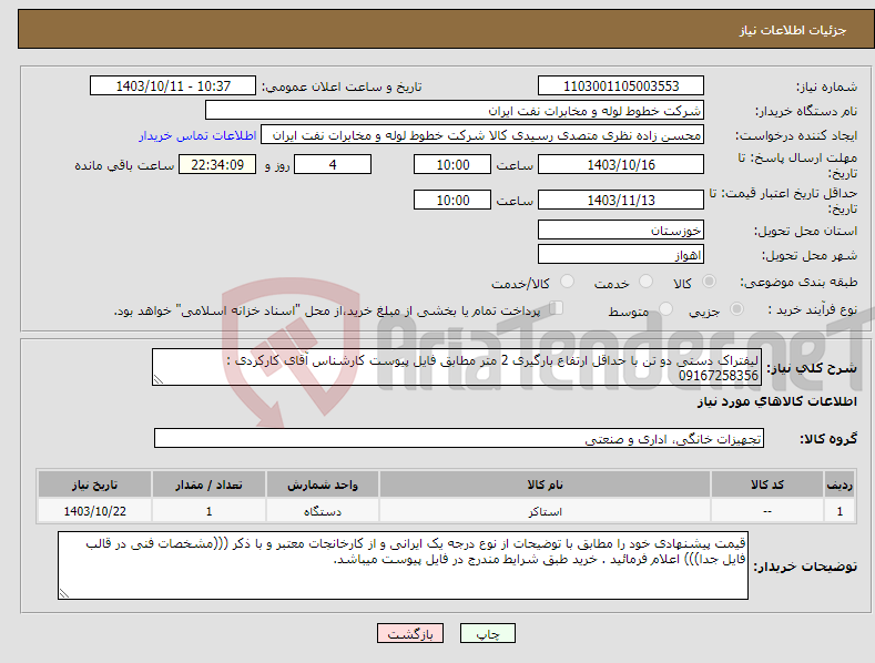 تصویر کوچک آگهی نیاز انتخاب تامین کننده-لیفتراک دستی دو تن با حداقل ارتفاع بارگیری 2 متر مطابق فایل پیوست کارشناس آقای کارکردی : 09167258356