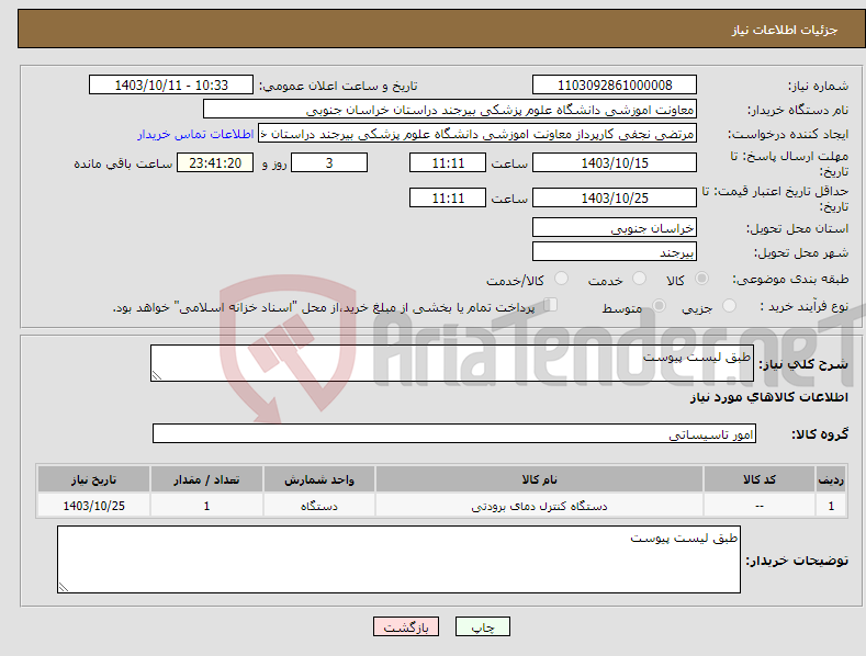 تصویر کوچک آگهی نیاز انتخاب تامین کننده-طبق لیست پیوست 