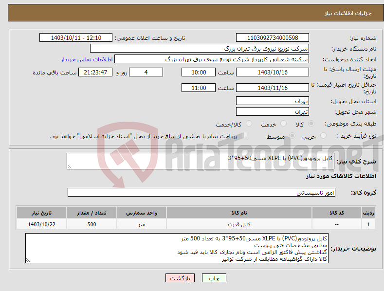 تصویر کوچک آگهی نیاز انتخاب تامین کننده-کابل پروتودور(PVC) یا XLPE مسی50+95*3