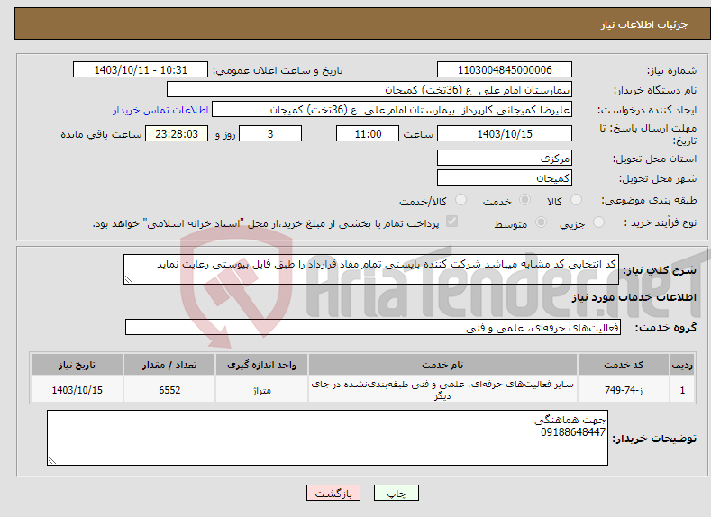 تصویر کوچک آگهی نیاز انتخاب تامین کننده-کد انتخابی کد مشابه میباشد شرکت کننده بایستی تمام مفاد قرارداد را طبق فایل پیوستی رعایت نماید