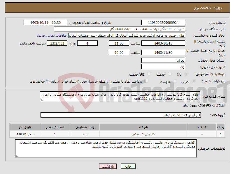 تصویر کوچک آگهی نیاز انتخاب تامین کننده-اقلام شرح کالا پیوستی و الزامات خواسته شده هردو کالا باید از مرکز متالوژی رازی و آزمایشگاه صنایع انرژی را اخد کرده باشند و مطابق استاندارد en61111