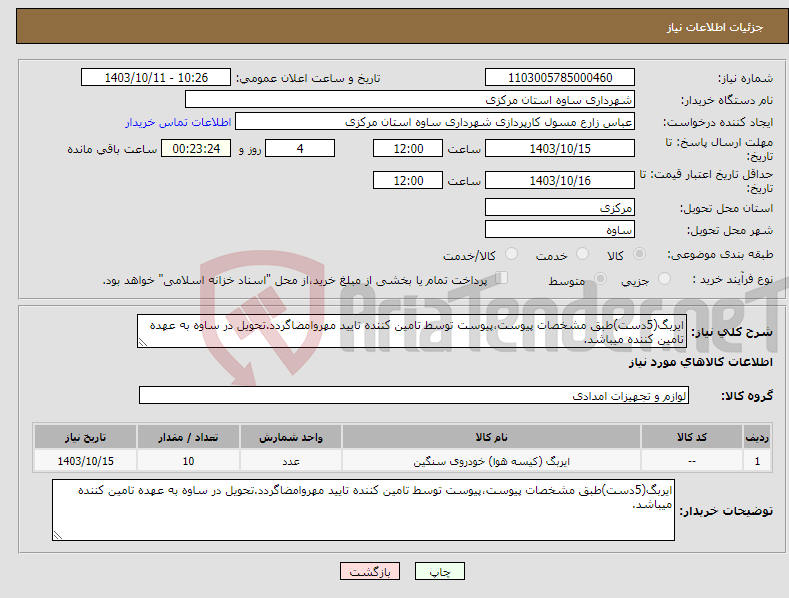 تصویر کوچک آگهی نیاز انتخاب تامین کننده-ایربگ(5دست)طبق مشخصات پیوست،پیوست توسط تامین کننده تایید مهروامضاگردد.تحویل در ساوه به عهده تامین کننده میباشد.