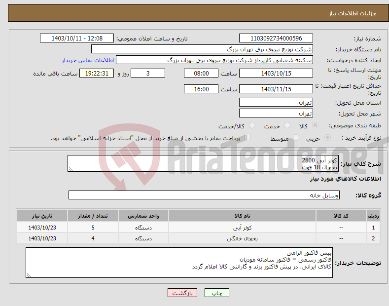 تصویر کوچک آگهی نیاز انتخاب تامین کننده-کولر آبی 2800 یخچال 18 فوت