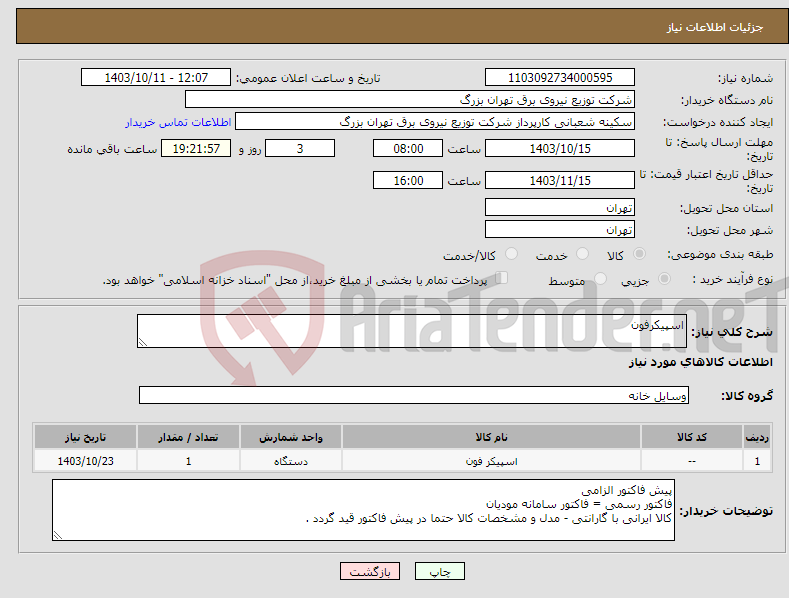 تصویر کوچک آگهی نیاز انتخاب تامین کننده-اسپیکرفون 