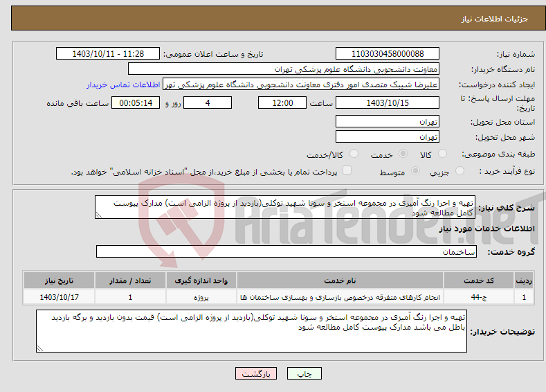 تصویر کوچک آگهی نیاز انتخاب تامین کننده-تهیه و اجرا رنگ آمیزی در مجموعه استخر و سونا شهید توکلی(بازدید از پروژه الزامی است) مدارک پیوست کامل مطالعه شود 