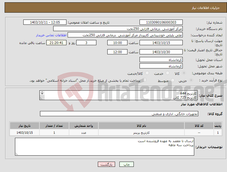 تصویر کوچک آگهی نیاز انتخاب تامین کننده-کارتریج A44 کارتریج 725 کانن کارتریج A05 طبق لیست پیوست