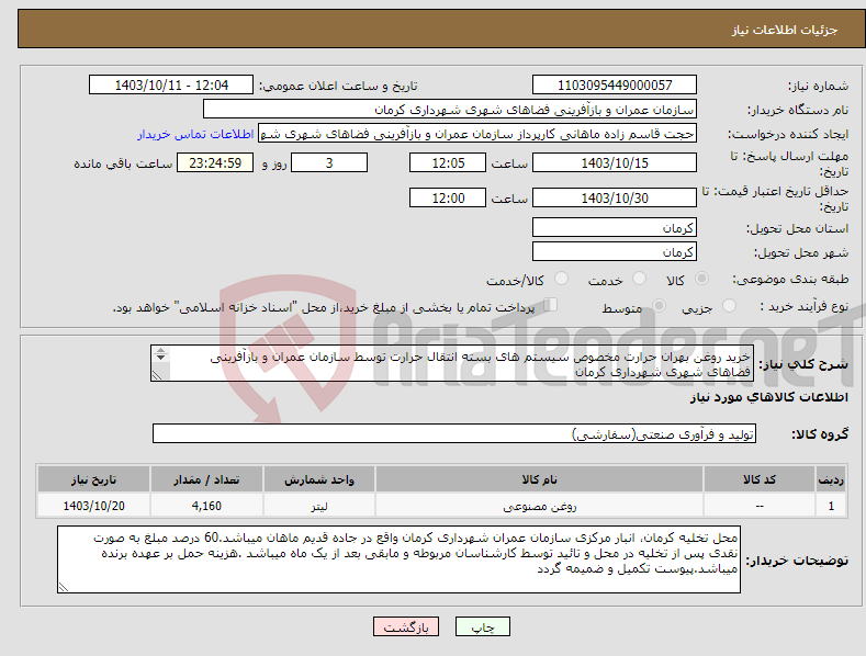 تصویر کوچک آگهی نیاز انتخاب تامین کننده-خرید روغن بهران حرارت مخصوص سیستم های بسته انتقال حرارت توسط سازمان عمران و بازآفرینی فضاهای شهری شهرداری کرمان 