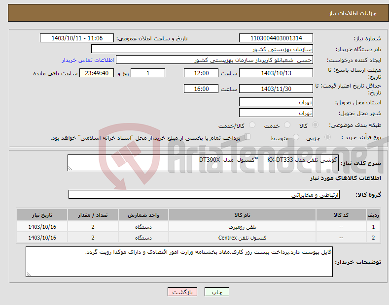 تصویر کوچک آگهی نیاز انتخاب تامین کننده-گوشی تلفن مدل KX-DT333 *کنسول مدل DT390X 