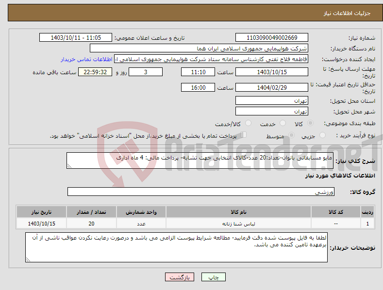 تصویر کوچک آگهی نیاز انتخاب تامین کننده-مایو مسابقاتی بانوان-تعداد:20 عدد-کالای انتخابی جهت تشابه- پرداخت مالی: 4 ماه اداری