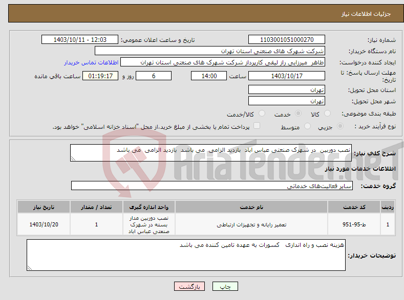 تصویر کوچک آگهی نیاز انتخاب تامین کننده-نصب دوربین در شهرک صنعتی عیاس اباد بازدید الزامی می باشد بازدید الزامی می باشد 