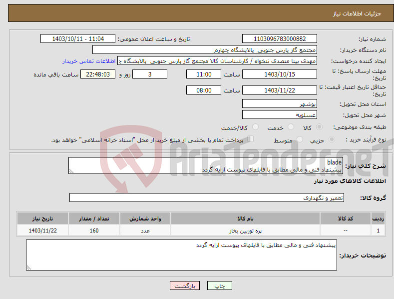 تصویر کوچک آگهی نیاز انتخاب تامین کننده-blade پیشنهاد فنی و مالی مطابق با فایلهای پیوست ارایه گردد