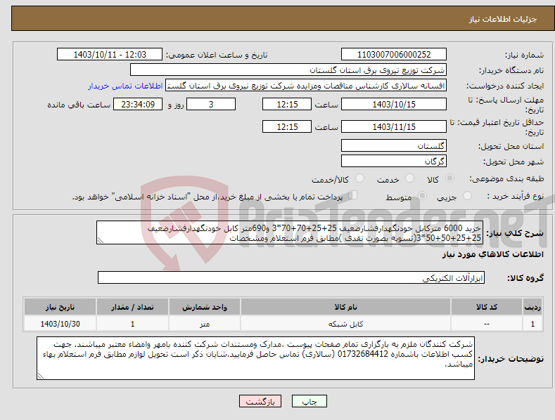 تصویر کوچک آگهی نیاز انتخاب تامین کننده-خرید 6000 مترکابل خودنگهدارفشارضعیف 25+25+70+70*3 و690متر کابل خودنگهدارفشارضعیف 25+25+50+50*3(تسویه بصورت نقدی )مطابق فرم استعلام ومشخصات