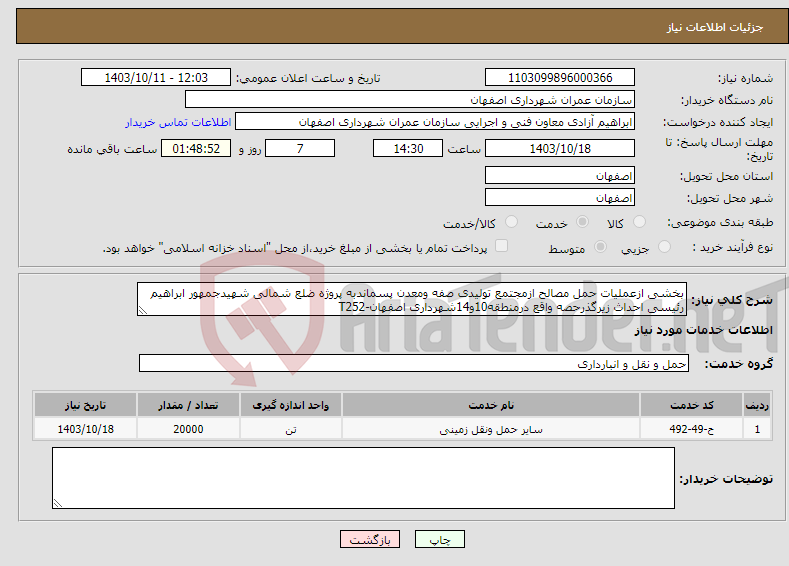 تصویر کوچک آگهی نیاز انتخاب تامین کننده-بخشی ازعملیات حمل مصالح ازمجتمع تولیدی صفه ومعدن پسماندبه پروژه ضلع شمالی شهیدجمهور ابراهیم رئیسی احداث زیرگذرحصه واقع درمنطقه10و14شهرداری اصفهان-T252