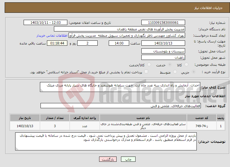 تصویر کوچک آگهی نیاز انتخاب تامین کننده-احداث، آزمایش و راه اندازی سه عدد چاه ارت جهت سامانه هوشمند و جایگاه های سیار پایانه مرزی میلک