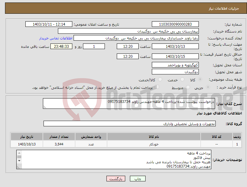 تصویر کوچک آگهی نیاز انتخاب تامین کننده-درخواست پیوست شده-پرداخت 4 ماهه-مهندس راوند 09175183734 