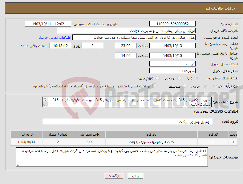 تصویر کوچک آگهی نیاز انتخاب تامین کننده-سوزن انژکتور بنز 315 یک دست کامل - کمک جلو بنز آمبولانس اسپرینتر 315 دوجفت - قرقری فرمان 315 تعداد 2 جفت سیبک فرمان 2 جفت