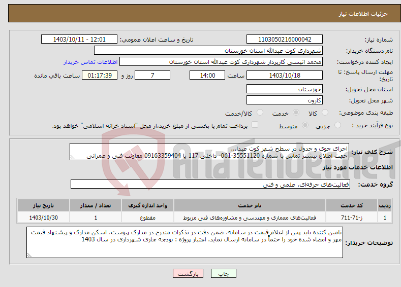 تصویر کوچک آگهی نیاز انتخاب تامین کننده-اجرای جوی و جدول در سطح شهر کوت عبدا... جهت اطلاع بیشتر تماس با شماره 35551120-061- داخلی 117 یا 09163359404 معاونت فنی و عمرانی 