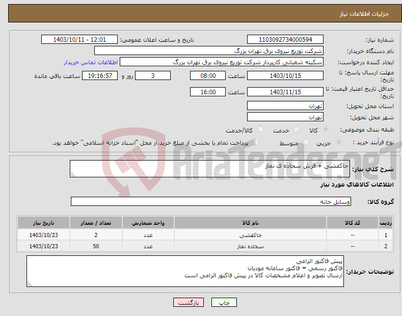 تصویر کوچک آگهی نیاز انتخاب تامین کننده-جاکفشی + فرش سجاده ی نماز