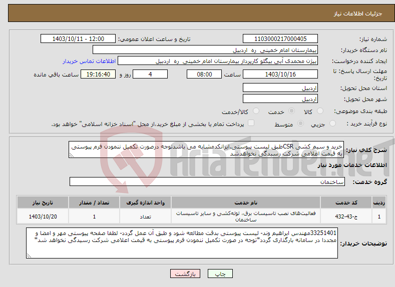 تصویر کوچک آگهی نیاز انتخاب تامین کننده-خرید و سیم کشی CSRطبق لیست پیوستی.ایرانکدمشابه می باشدتوجه درصورت تکمیل ننمودن فرم پیوستی به قیمت اعلامی شرکت رسیدگی نخواهدشد
