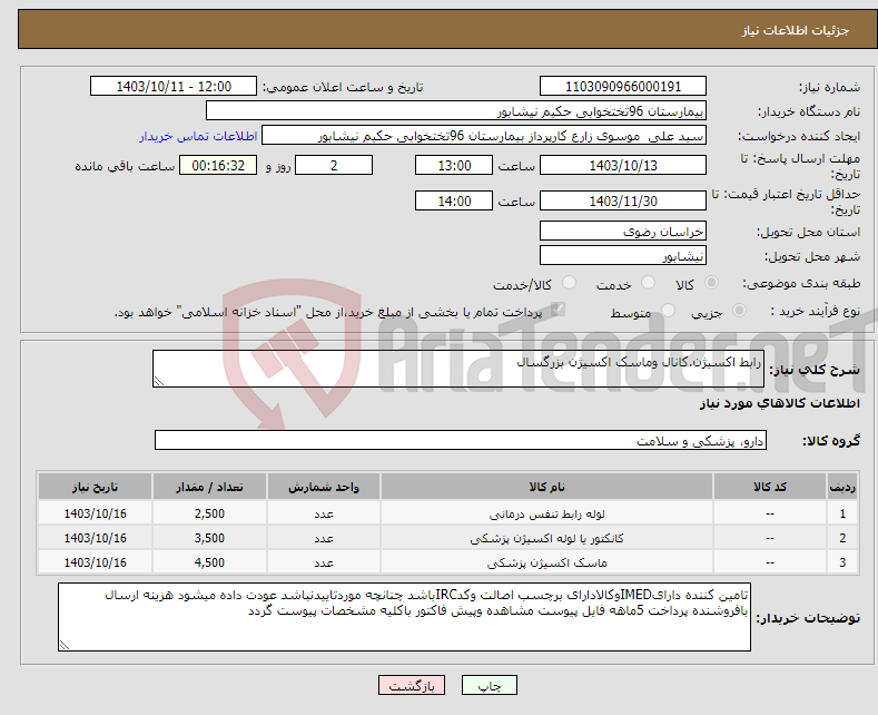 تصویر کوچک آگهی نیاز انتخاب تامین کننده-رابط اکسیژن.کانال وماسک اکسیژن بزرگسال