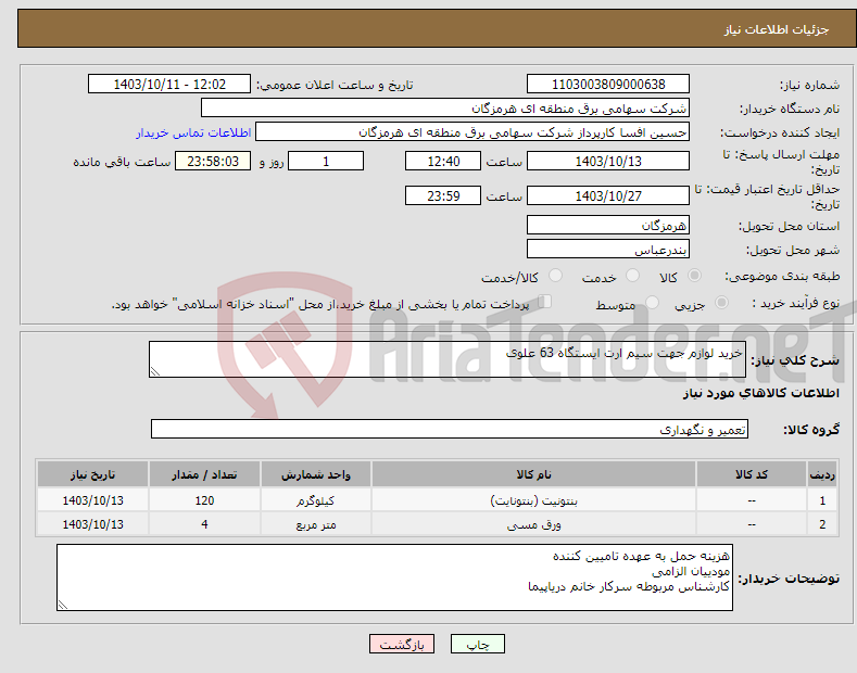 تصویر کوچک آگهی نیاز انتخاب تامین کننده-خرید لوازم جهت سیم ارت ایستگاه 63 علوی