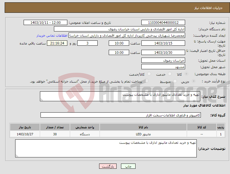 تصویر کوچک آگهی نیاز انتخاب تامین کننده-تهیه و خرید تعدادی مانیتور اداری با مشخصات پیوست 