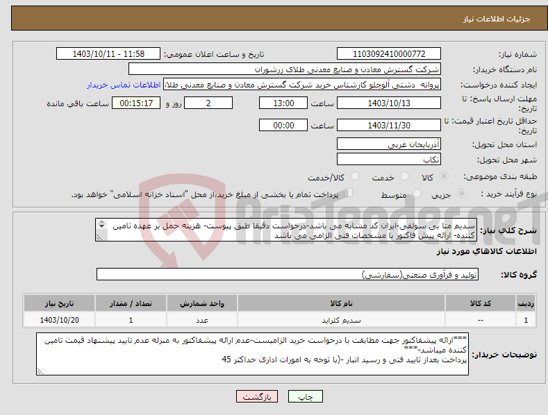 تصویر کوچک آگهی نیاز انتخاب تامین کننده-سدیم متا بی سولفی-ایران کد مشابه می باشد-درخواست دقیقا طبق پیوست- هزینه حمل بر عهده تامین کننده- ارائه پیش فاکتور با مشخصات فنی الزامی می باشد 