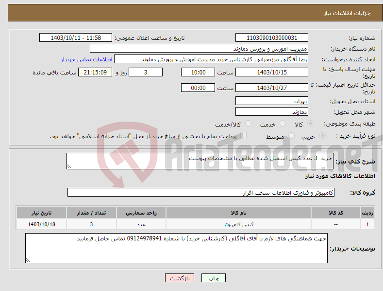 تصویر کوچک آگهی نیاز انتخاب تامین کننده-خرید 3 عدد کیس اسمبل شده مطابق با مشخصات پیوست