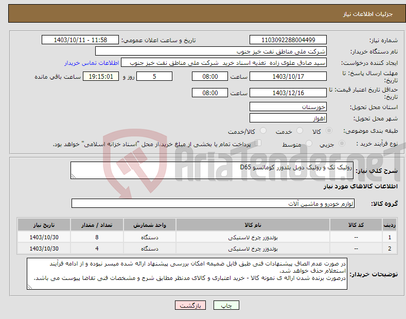 تصویر کوچک آگهی نیاز انتخاب تامین کننده-رولیک تک و رولیک دوبل بلدوزر کوماتسو D65