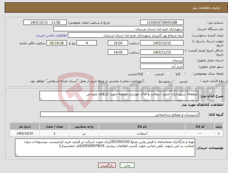 تصویر کوچک آگهی نیاز انتخاب تامین کننده-منطقه3 شهرداری- حمل آسفالت و خاک موردنیاز منطقه جهت کارهای عمرانی