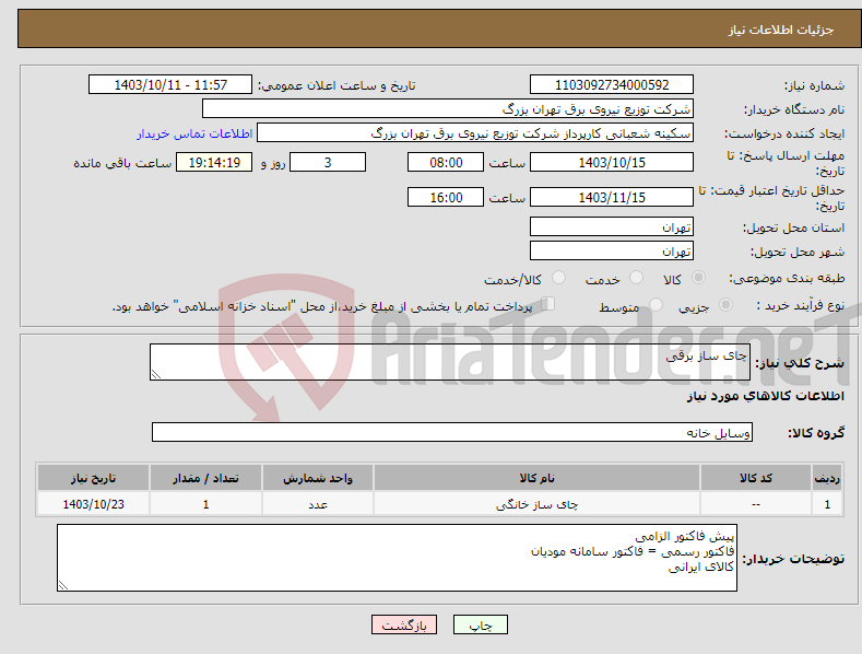 تصویر کوچک آگهی نیاز انتخاب تامین کننده-چای ساز برقی