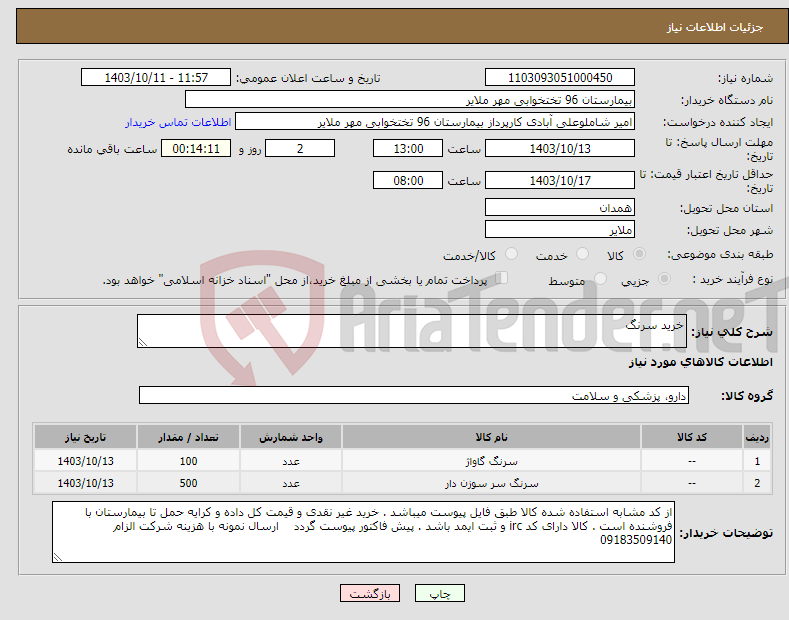 تصویر کوچک آگهی نیاز انتخاب تامین کننده-خرید سرنگ