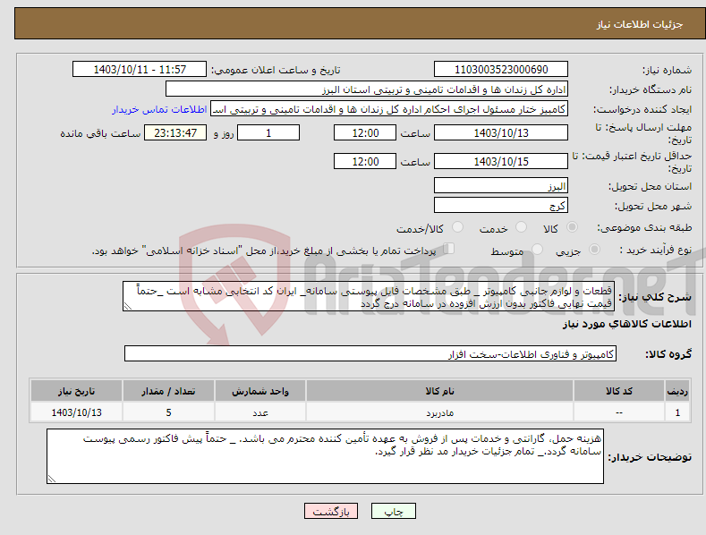 تصویر کوچک آگهی نیاز انتخاب تامین کننده-قطعات و لوازم جانبی کامپیوتر _ طبق مشخصات فایل پیوستی سامانه_ ایران کد انتخابی مشابه است _حتماً قیمت نهایی فاکتور بدون ارزش افزوده در سامانه درج گردد