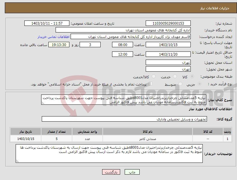 تصویر کوچک آگهی نیاز انتخاب تامین کننده-نیازبه 5عددصندلی چرخداربرندراحتیران مدلs8001طبق شناسه فنی پیوست جهت شهرستان پاکدشت پرداخت منوط به ثبت فاکتوردرسامانه مودیان می باشد پیش فاکتور الزامی