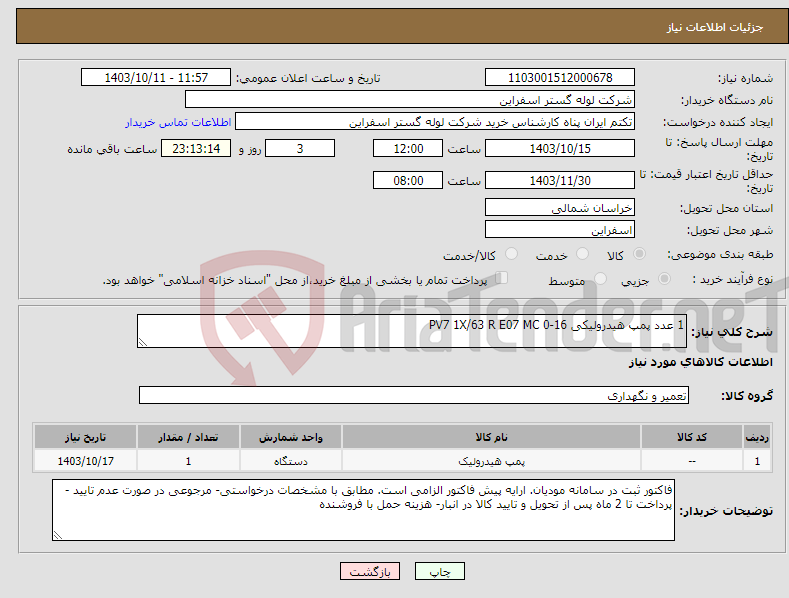 تصویر کوچک آگهی نیاز انتخاب تامین کننده-1 عدد پمپ هیدرولیکی PV7 1X/63 R E07 MC 0-16