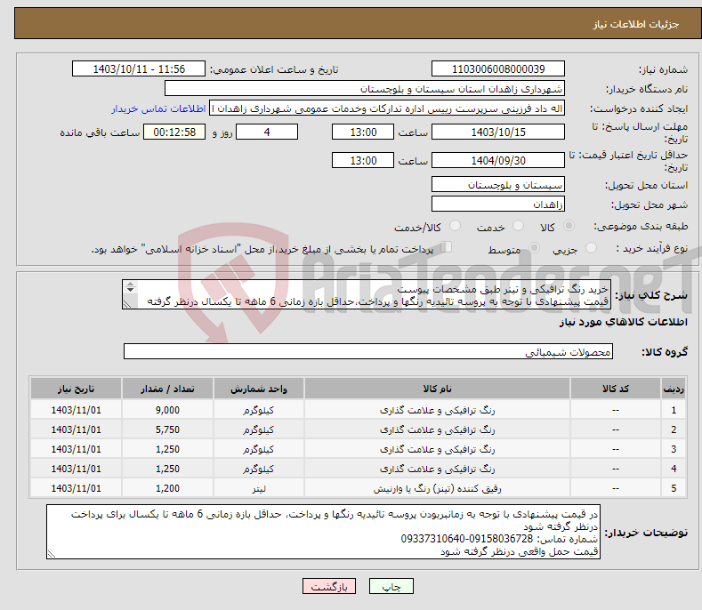 تصویر کوچک آگهی نیاز انتخاب تامین کننده-خرید رنگ ترافیکی و تینر طبق مشخصات پیوست قیمت پیشنهادی با توجه به پروسه تائیدیه رنگها و پرداخت،حداقل بازه زمانی 6 ماهه تا یکسال درنظر گرفته شود