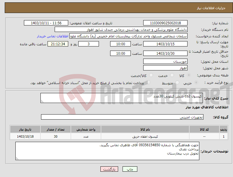 تصویر کوچک آگهی نیاز انتخاب تامین کننده-کپسول co2 شش کیلویی 30عدد