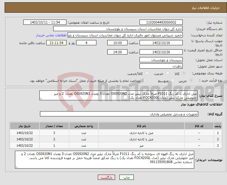 تصویر کوچک آگهی نیاز انتخاب تامین کننده-مبل اداری با کد رنگ F1011 صرفاً مارک نیلپر مدل OSS920N2 تعداد:3 ومدل OSS920N1 تعداد: 2 و میز جلومبلی مارک نیلپر (مدل FOC420GL تعداد یک) 