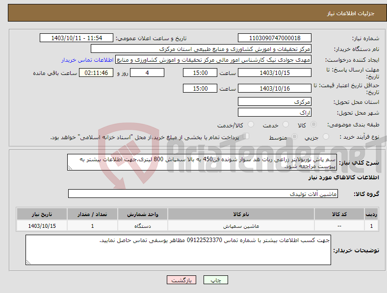 تصویر کوچک آگهی نیاز انتخاب تامین کننده-سم پاش توربولاینر زراعی ربات هد سوار شونده فن450 به بالا سمپاش 800 لیتری.جهت اطلاعات بیشتر به پیوست مراجعه شود.