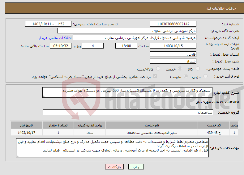 تصویر کوچک آگهی نیاز انتخاب تامین کننده-استعلام واگذاری سرویس و نگهداری 9 دستگاه اکسیژن ساز 600 لیتری , دو دستگاه هوای فشرده