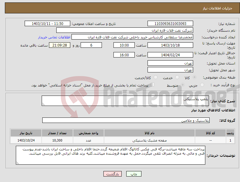 تصویر کوچک آگهی نیاز انتخاب تامین کننده-پلمپ پلاستیکی