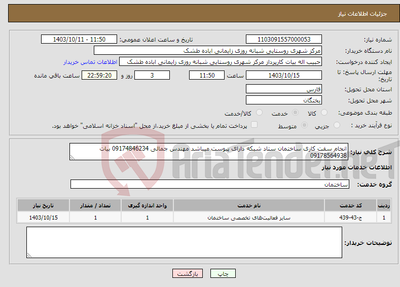 تصویر کوچک آگهی نیاز انتخاب تامین کننده-انجام سفت کاری ساختمان ستاد شبکه دارای پیوست میباشد مهندس جمالی 09174846234 بیات 09178564938