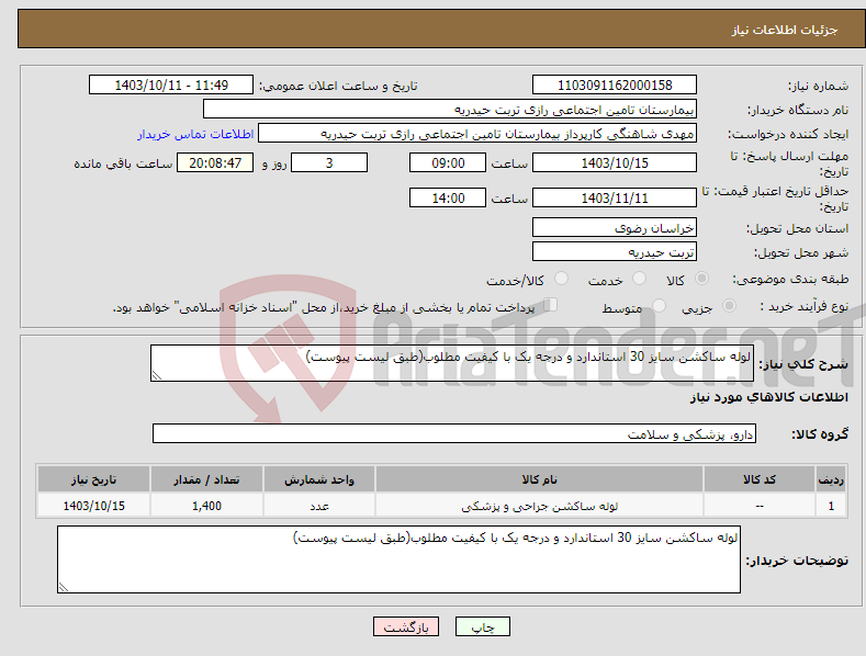 تصویر کوچک آگهی نیاز انتخاب تامین کننده-لوله ساکشن سایز 30 استاندارد و درجه یک با کیفیت مطلوب(طبق لیست پیوست)