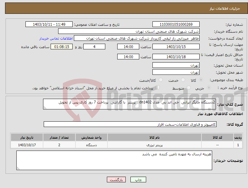 تصویر کوچک آگهی نیاز انتخاب تامین کننده-2دستگاه چاپگر ایرانی جی اند بی مدل dn1402 پرینتر با گارانتی پرداخت 7 روز کاری پس از تحویل 