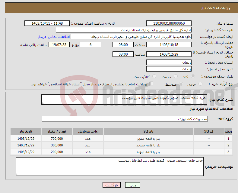 تصویر کوچک آگهی نیاز انتخاب تامین کننده-خرید قلمه سنجد، صنوبر ،کبوده طبق شرایط فایل پیوست