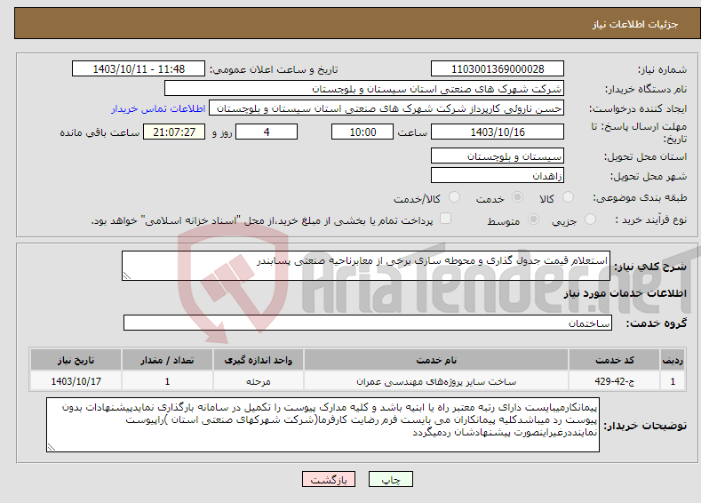 تصویر کوچک آگهی نیاز انتخاب تامین کننده-استعلام قیمت جدول گذاری و محوطه سازی برخی از معابرناحیه صنعتی پسابندر