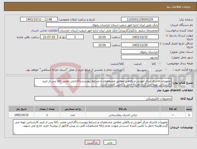 تصویر کوچک آگهی نیاز انتخاب تامین کننده-تجهیزات لاندری مرکز آموزش و رفاهی مطابق مشخصات و شرایط پیوست.باگارانتی معتبر .کالا پس از تایید کارشناس تهیه می گردد.هزینه حمل با تامین کننده است.