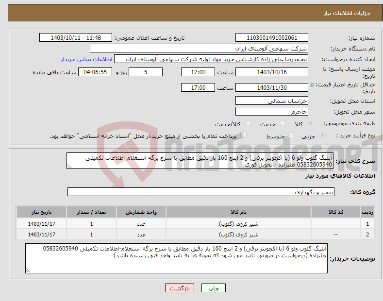 تصویر کوچک آگهی نیاز انتخاب تامین کننده-آبلیگ گلوب ولو 6 (با اکچویتر برقی) و 2 اینچ 160 بار دقیق مطابق با شرح برگه استعلام-اطلاعات تکمیلی 05832605940 علیزاده - تحویل فوری